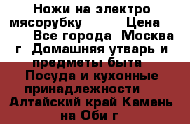 Ножи на электро мясорубку BRAUN › Цена ­ 350 - Все города, Москва г. Домашняя утварь и предметы быта » Посуда и кухонные принадлежности   . Алтайский край,Камень-на-Оби г.